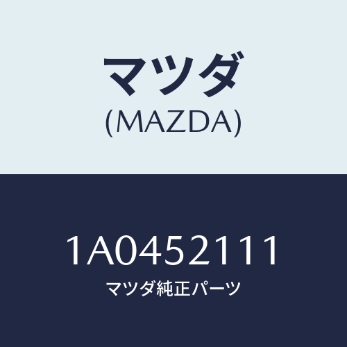 マツダ(MAZDA) パネル(R) フロントフエンダー/OEMスズキ車/フェンダー/マツダ純正部品/1A0452111(1A04-52-111)
