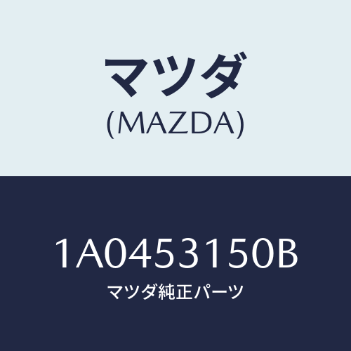 マツダ(MAZDA) メンバー シユラウドーUP/OEMスズキ車/ルーフ/マツダ純正部品/1A0453150B(1A04-53-150B)