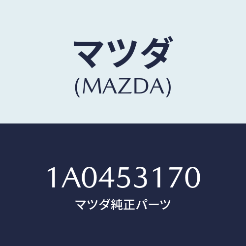マツダ(MAZDA) メンバー シユラウドーUP/OEMスズキ車/ルーフ/マツダ純正部品/1A0453170(1A04-53-170)