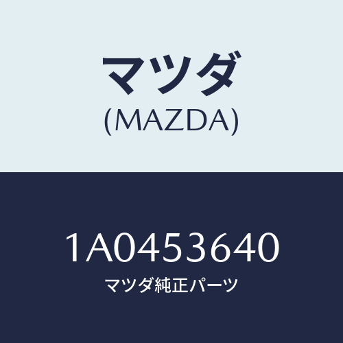 マツダ(MAZDA)メンバー(L) フロアー サイド/マツダ純正部品/OEMスズキ車/ルーフ/1A0453640(1A04-53-640)