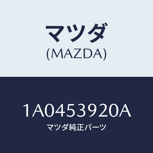 マツダ(MAZDA) メンバーNO.3 ロアークロス/OEMスズキ車/ルーフ/マツダ純正部品/1A0453920A(1A04-53-920A)