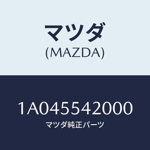 マツダ(MAZDA) フード メーター/OEMスズキ車/ダッシュボード/マツダ純正部品/1A045542000(1A04-55-42000)