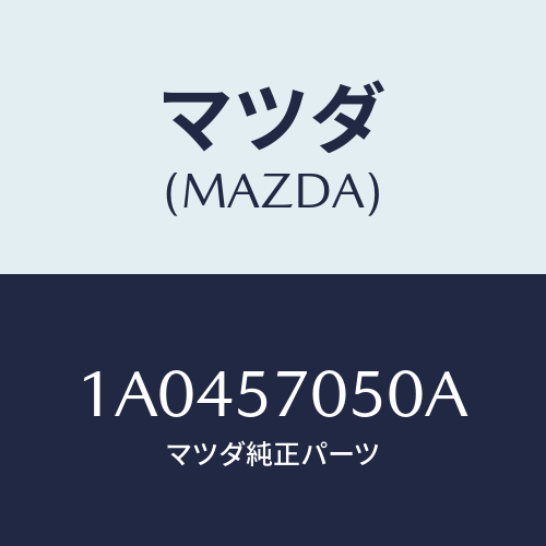 マツダ(MAZDA) ロツク(L) リヤーシートバツク/OEMスズキ車/シート/マツダ純正部品/1A0457050A(1A04-57-050A)