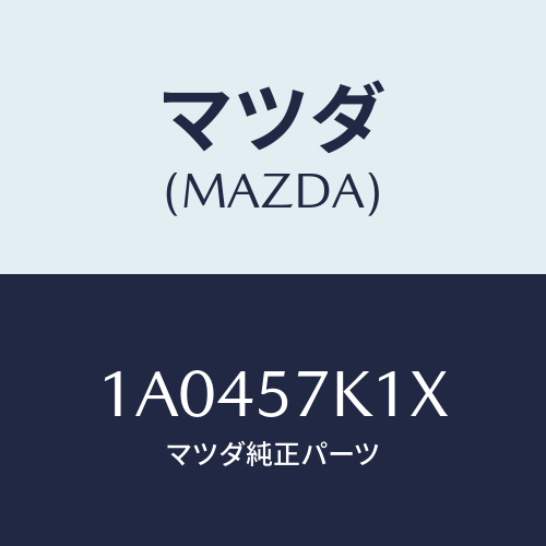 マツダ(MAZDA) センサー エアーバツグ/OEMスズキ車/シート/マツダ純正部品/1A0457K1X(1A04-57-K1X)