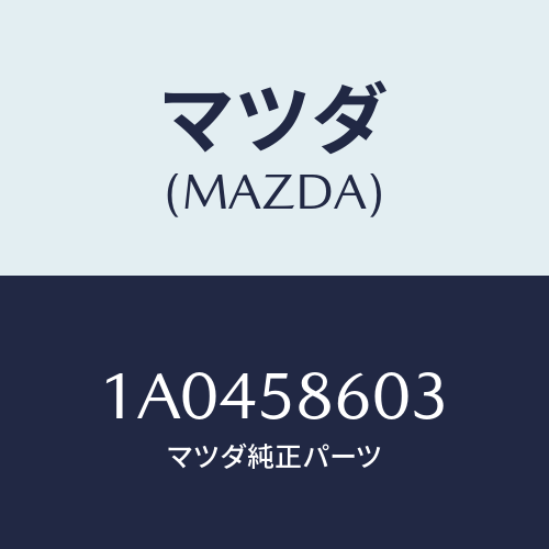 マツダ(MAZDA) ガイド’A’(R) ガラス/OEMスズキ車/フロントドアR/マツダ純正部品/1A0458603(1A04-58-603)