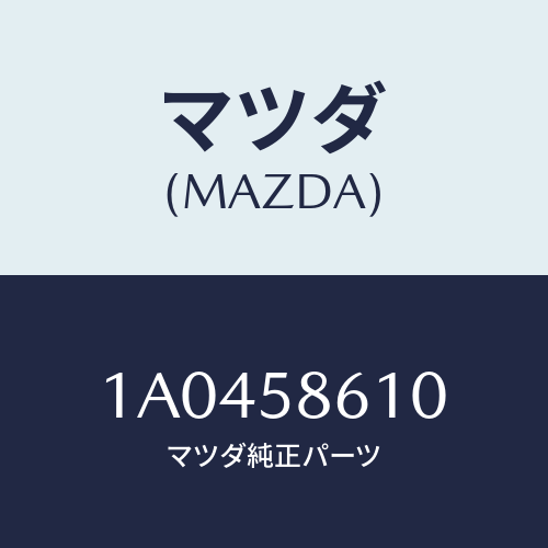マツダ(MAZDA)サツシユ(R)/マツダ純正部品/OEMスズキ車/1A0458610(1A04-58-610)
