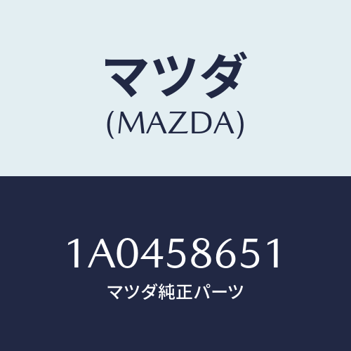 マツダ(MAZDA) ウエザーストリツプ(L)/OEMスズキ車/フロントドアR/マツダ純正部品/1A0458651(1A04-58-651)