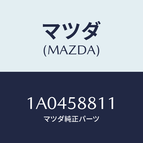 マツダ(MAZDA) ウエザーストリツプ(R) アウター/OEMスズキ車/フロントドアR/マツダ純正部品/1A0458811(1A04-58-811)