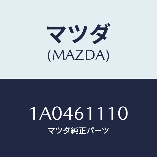 マツダ(MAZDA) ヒーター/OEMスズキ車/エアコン/ヒーター/マツダ純正部品/1A0461110(1A04-61-110)