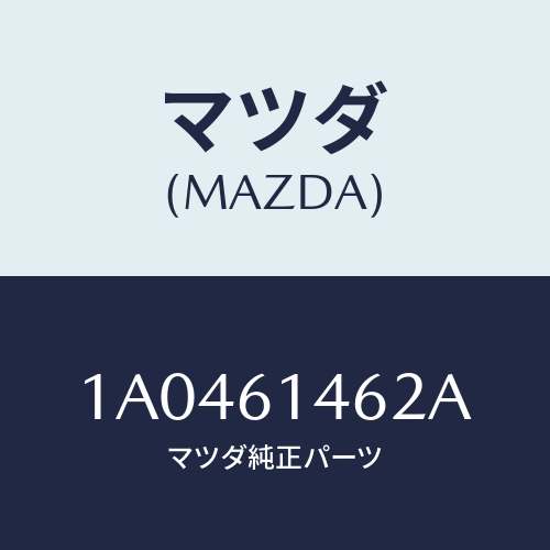 マツダ(MAZDA) ホース コンプレツサデイスチヤーシ/OEMスズキ車/エアコン/ヒーター/マツダ純正部品/1A0461462A(1A04-61-462A)
