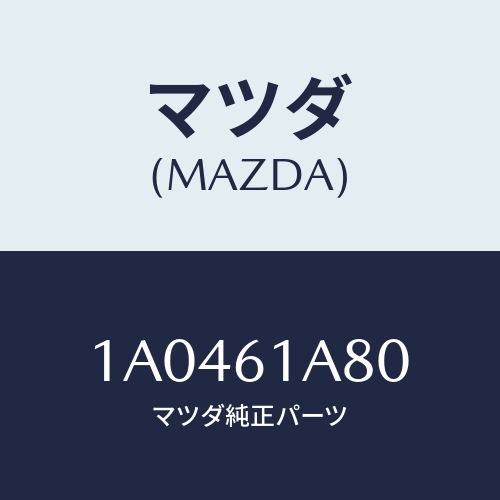 マツダ(MAZDA) ケース ヒーター/OEMスズキ車/エアコン/ヒーター/マツダ純正部品/1A0461A80(1A04-61-A80)