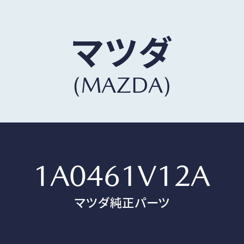 マツダ(MAZDA) シール コンデンサーUP/OEMスズキ車/エアコン/ヒーター/マツダ純正部品/1A0461V12A(1A04-61-V12A)