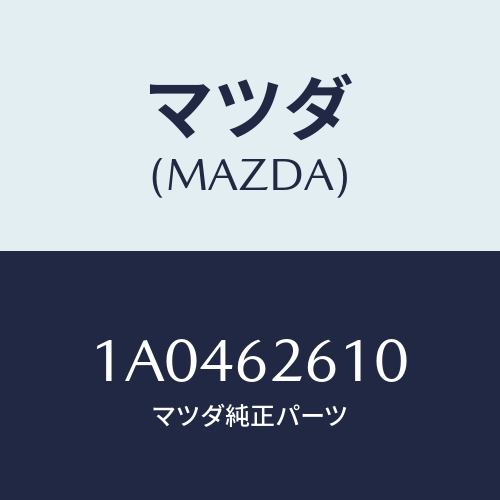 マツダ(MAZDA) ステー(R) ダンパー/OEMスズキ車/リフトゲート/マツダ純正部品/1A0462610(1A04-62-610)
