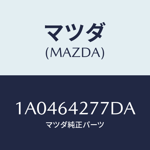 マツダ(MAZDA) ホルダー カード/OEMスズキ車/コンソール/マツダ純正部品/1A0464277DA(1A04-64-277DA)