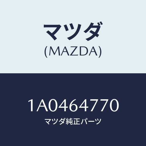 マツダ(MAZDA) コントロール/OEMスズキ車/コンソール/マツダ純正部品/1A0464770(1A04-64-770)
