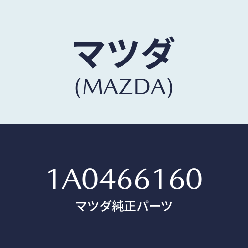 マツダ(MAZDA)ロツク ステアリング/マツダ純正部品/OEMスズキ車/PWスイッチ/1A0466160(1A04-66-160)