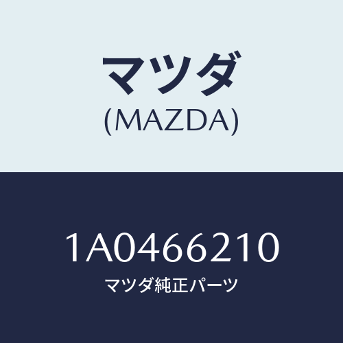 マツダ(MAZDA)スイツチ ストツプ ランプ/マツダ純正部品/OEMスズキ車/PWスイッチ/1A0466210(1A04-66-210)