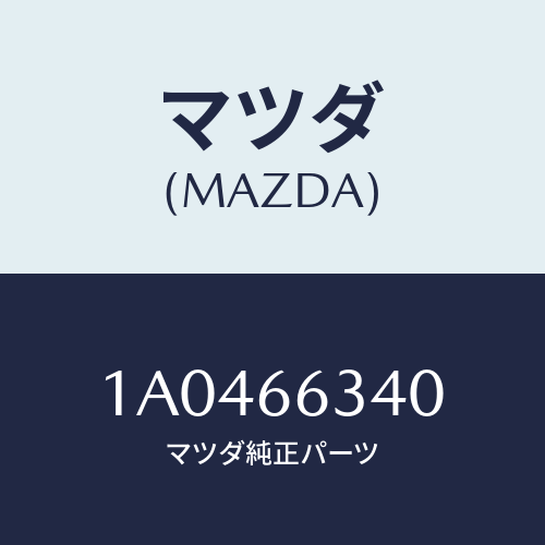 マツダ(MAZDA) カバー スイツチホール/OEMスズキ車/PWスイッチ/マツダ純正部品/1A0466340(1A04-66-340)