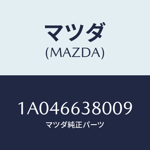 マツダ(MAZDA) スイツチ パワーウインド/OEMスズキ車/PWスイッチ/マツダ純正部品/1A046638009(1A04-66-38009)