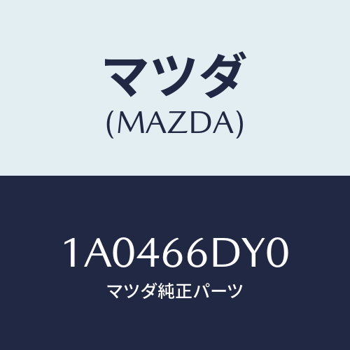 マツダ(MAZDA) アンテナ G.P.S./OEMスズキ車/PWスイッチ/マツダ純正部品/1A0466DY0(1A04-66-DY0)