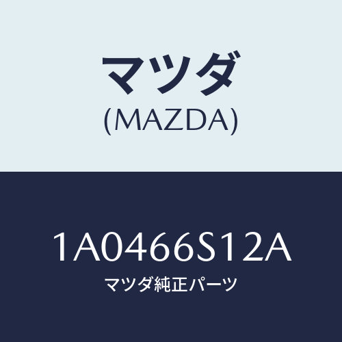 マツダ(MAZDA) スイツチ(L) ドアジヤンクシヨン/OEMスズキ車/PWスイッチ/マツダ純正部品/1A0466S12A(1A04-66-S12A)