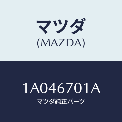 マツダ(MAZDA) ハーネス フロント/OEMスズキ車/ハーネス/マツダ純正部品/1A046701A(1A04-67-01A)