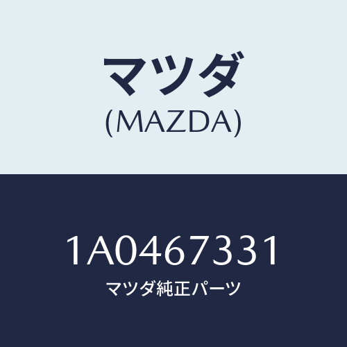 マツダ(MAZDA) ラバー リヤーブレード/OEMスズキ車/ハーネス/マツダ純正部品/1A0467331(1A04-67-331)