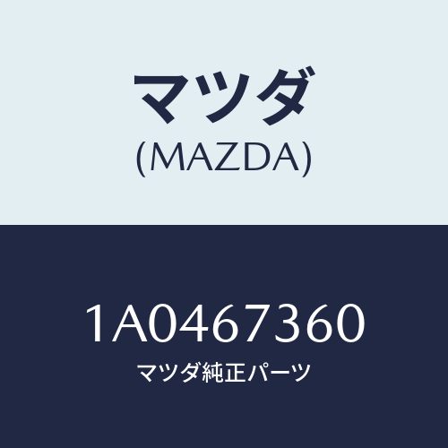 マツダ(MAZDA) リンク ワイパー/OEMスズキ車/ハーネス/マツダ純正部品/1A0467360(1A04-67-360)
