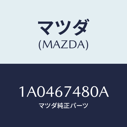 マツダ(MAZDA) タンク フロントウオツシヤー/OEMスズキ車/ハーネス/マツダ純正部品/1A0467480A(1A04-67-480A)