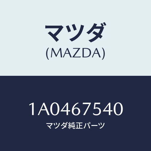 マツダ(MAZDA) スイツチ ワイパー/OEMスズキ車/ハーネス/マツダ純正部品/1A0467540(1A04-67-540)