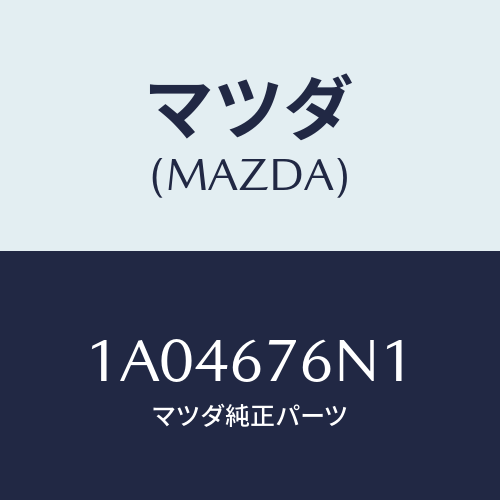 マツダ(MAZDA) アンテナ’A’キーレス/OEMスズキ車/ハーネス/マツダ純正部品/1A04676N1(1A04-67-6N1)