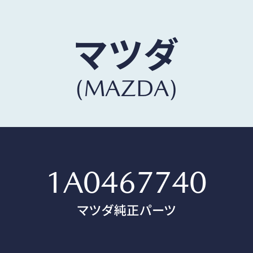 マツダ(MAZDA) リレー/OEMスズキ車/ハーネス/マツダ純正部品/1A0467740(1A04-67-740)