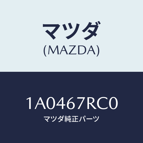 マツダ(MAZDA)カメラ フロント/マツダ純正部品/OEMスズキ車/1A0467RC0(1A04-67-RC0)