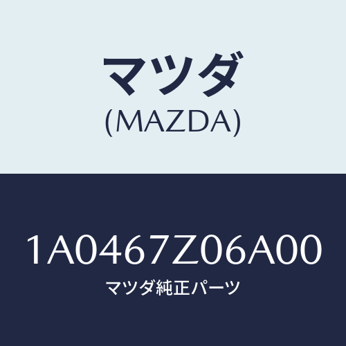 マツダ(MAZDA) カバー/OEMスズキ車/ハーネス/マツダ純正部品/1A0467Z06A00(1A04-67-Z06A0)