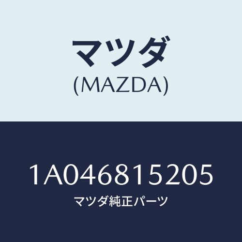 マツダ(MAZDA) カバー/OEMスズキ車/トリム/マツダ純正部品/1A046815205(1A04-68-15205)