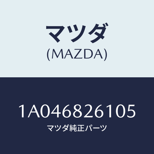 マツダ(MAZDA) トリム(L) リヤーピラー/OEMスズキ車/トリム/マツダ純正部品/1A046826105(1A04-68-26105)