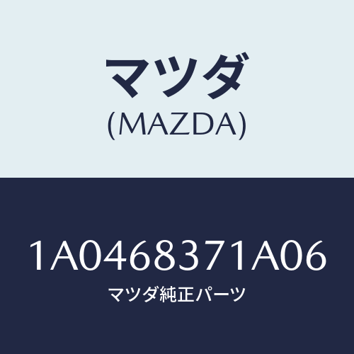 マツダ(MAZDA) トリム(R) フロントサイド/OEMスズキ車/トリム/マツダ純正部品/1A0468371A06(1A04-68-371A0)