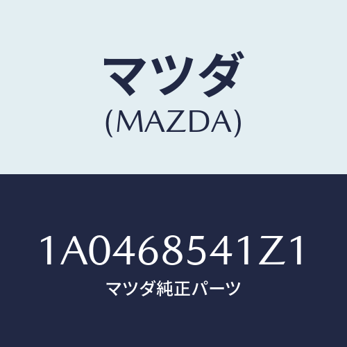 マツダ(MAZDA) ベゼル/OEMスズキ車/トリム/マツダ純正部品/1A0468541Z1(1A04-68-541Z1)