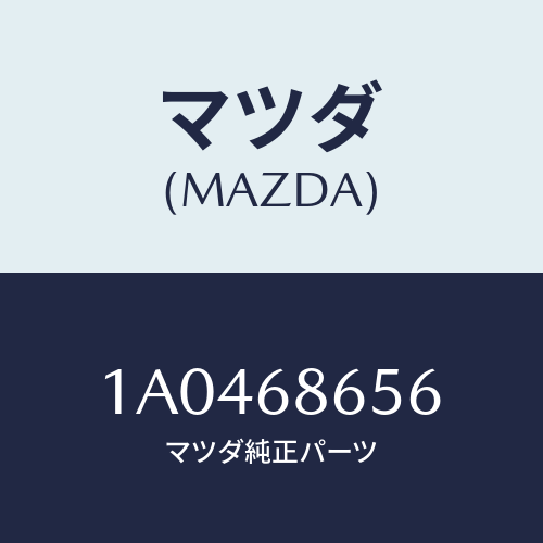 マツダ(MAZDA) パツド(L) リヤーフロアー/OEMスズキ車/トリム/マツダ純正部品/1A0468656(1A04-68-656)