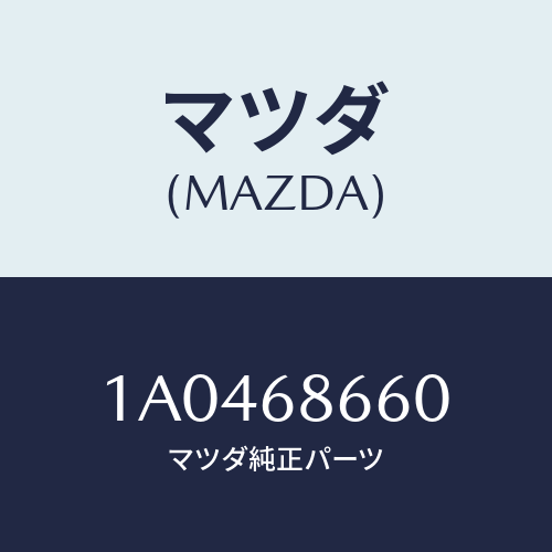マツダ(MAZDA)インシユレーター エンジン ルーム/マツダ純正部品/OEMスズキ車/1A0468660(1A04-68-660)