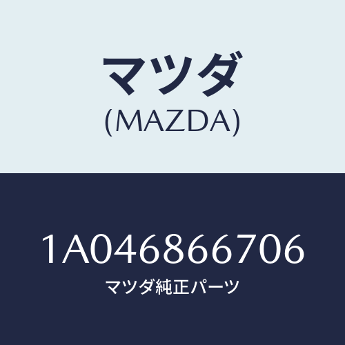 マツダ(MAZDA) ボード トランクルーム/OEMスズキ車/トリム/マツダ純正部品/1A046866706(1A04-68-66706)