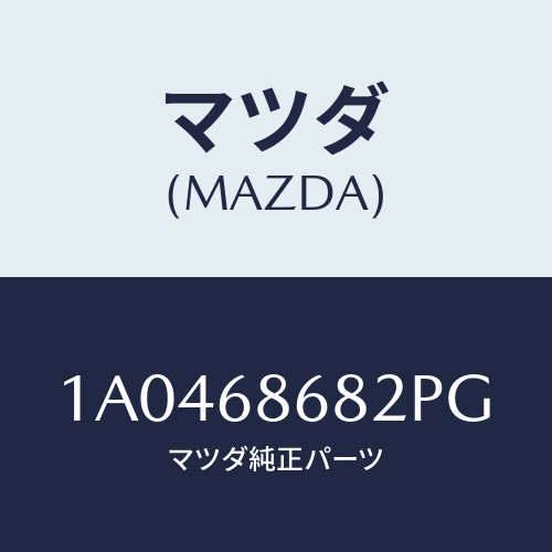 マツダ(MAZDA) マツトNO.2 フロアー/OEMスズキ車/トリム/マツダ純正部品/1A0468682PG(1A04-68-682PG)