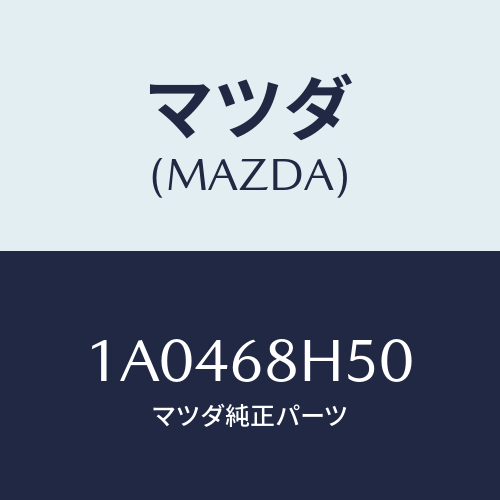 マツダ(MAZDA)パツド(R) ヘツドインパクト/マツダ純正部品/OEMスズキ車/1A0468H50(1A04-68-H50)