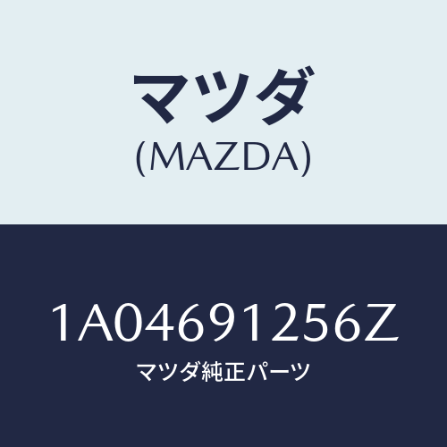 マツダ(MAZDA) ハウジング(R) ドアーミラー/OEMスズキ車/ドアーミラー/マツダ純正部品/1A04691256Z(1A04-69-1256Z)