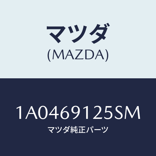 マツダ(MAZDA) ハウジング(R) ドアーミラー/OEMスズキ車/ドアーミラー/マツダ純正部品/1A0469125SM(1A04-69-125SM)