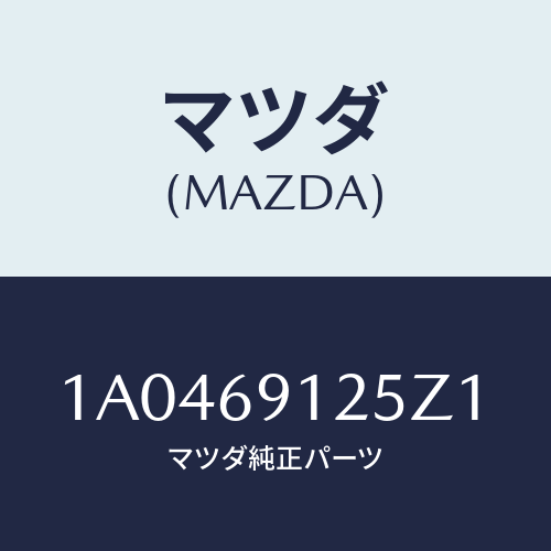 マツダ(MAZDA) ハウジング(R) ドアーミラー/OEMスズキ車/ドアーミラー/マツダ純正部品/1A0469125Z1(1A04-69-125Z1)