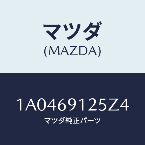 マツダ(MAZDA) ハウジング(R) ドアーミラー/OEMスズキ車/ドアーミラー/マツダ純正部品/1A0469125Z4(1A04-69-125Z4)