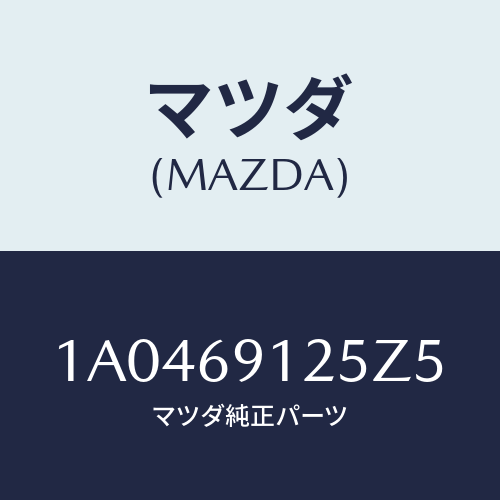 マツダ(MAZDA) ハウジング(R) ドアーミラー/OEMスズキ車/ドアーミラー/マツダ純正部品/1A0469125Z5(1A04-69-125Z5)