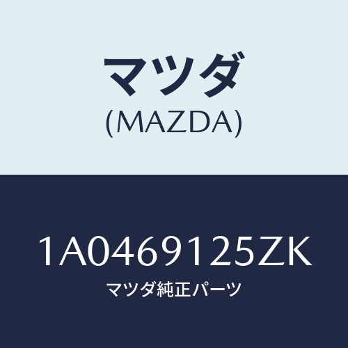マツダ(MAZDA) ハウジング(R) ドアーミラー/OEMスズキ車/ドアーミラー/マツダ純正部品/1A0469125ZK(1A04-69-125ZK)