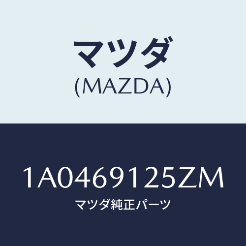 マツダ(MAZDA) ハウジング(R) ドアーミラー/OEMスズキ車/ドアーミラー/マツダ純正部品/1A0469125ZM(1A04-69-125ZM)